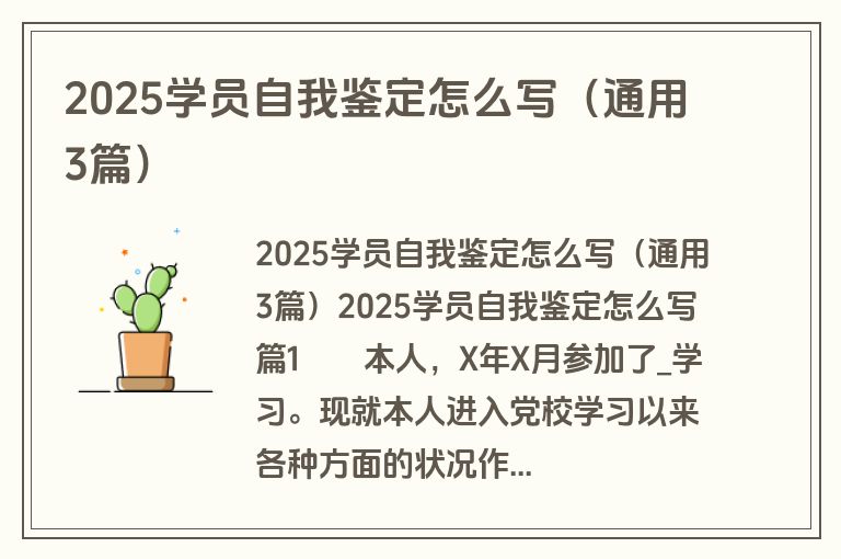 2025学员自我鉴定怎么写（通用3篇）