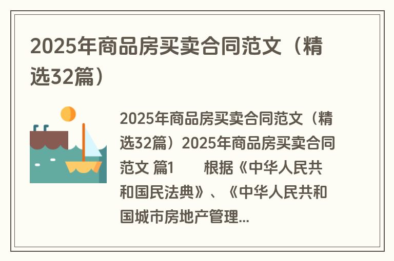 2025年商品房买卖合同范文（精选32篇）
