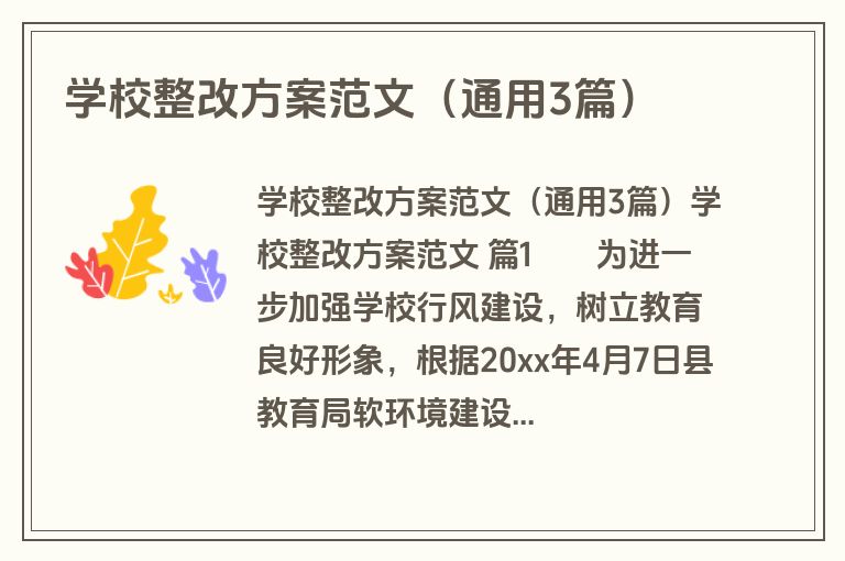 学校整改方案范文（通用3篇）