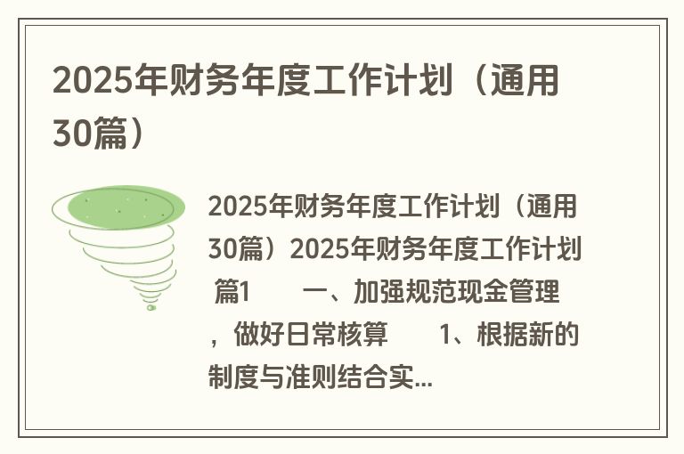 2025年财务年度工作计划（通用30篇）