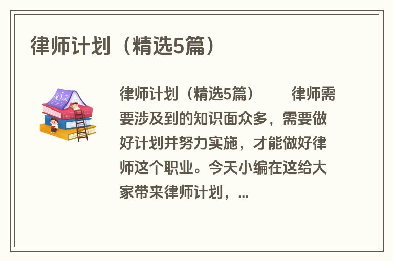 律师计划（精选5篇）