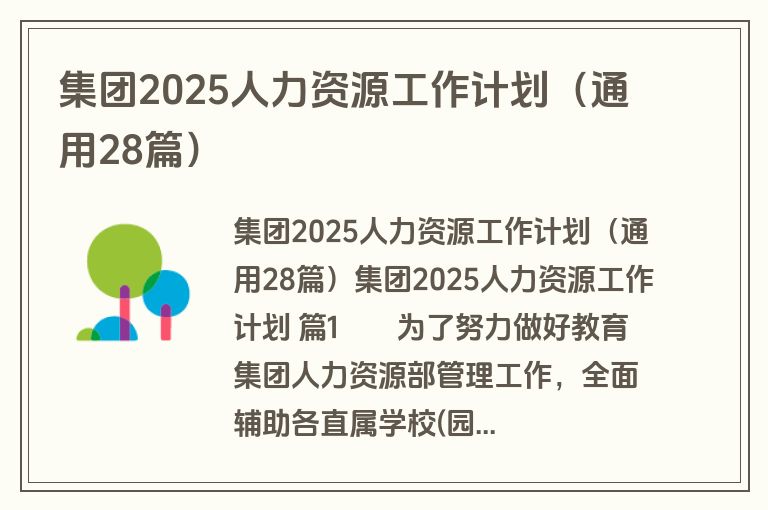 集团2025人力资源工作计划（通用28篇）
