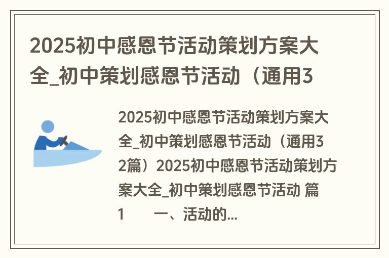 2025初中感恩节活动策划方案大全_初中策划感恩节活动（通用32篇）