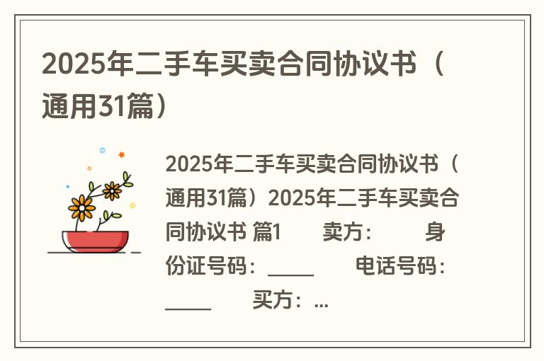 2025年二手车买卖合同协议书（通用31篇）