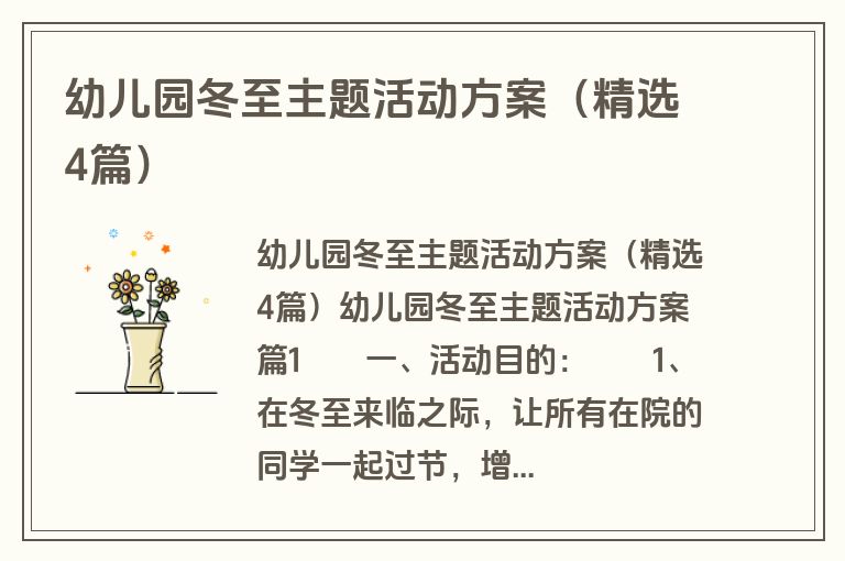 幼儿园冬至主题活动方案(精选4篇) 幼儿园冬至主题活动方案(精选4篇)