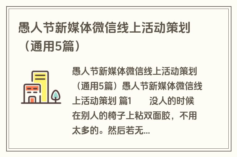 愚人节新媒体微信线上活动策划(通用5篇) 愚人节新媒体微信线上活动策划(通用5篇)