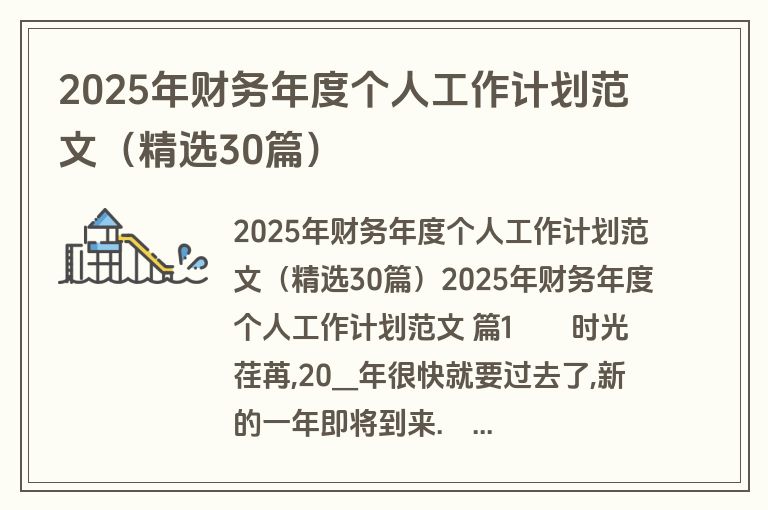 2025年财务年度个人工作计划范文（精选30篇）