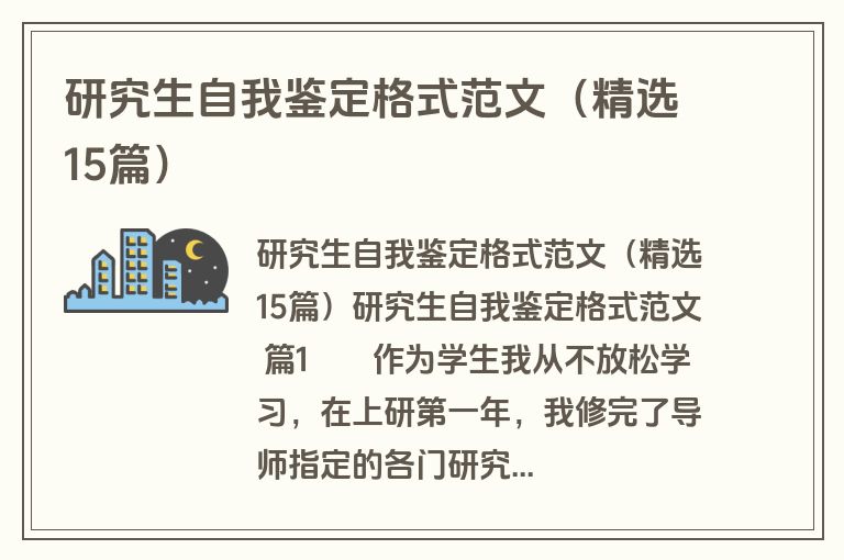 研究生自我鉴定格式范文（精选15篇）