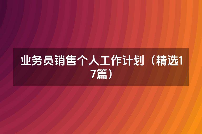 业务员销售个人工作计划（精选17篇）