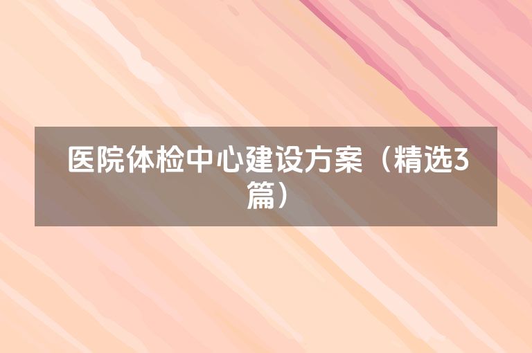 医院体检中心建设方案（精选3篇）