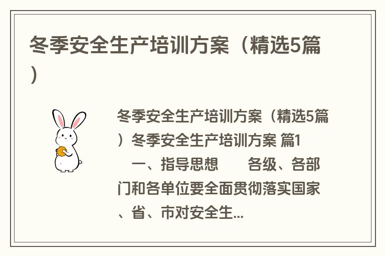 冬季安全生产培训方案(精选5篇) 冬季安全生产培训方案(精选5篇)