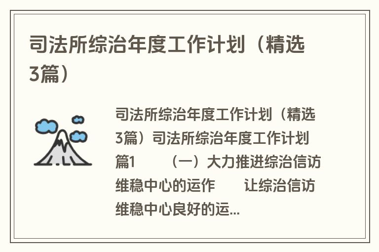 司法所综治年度工作计划(精选3篇) 司法所综治年度工作计划(精选3篇)
