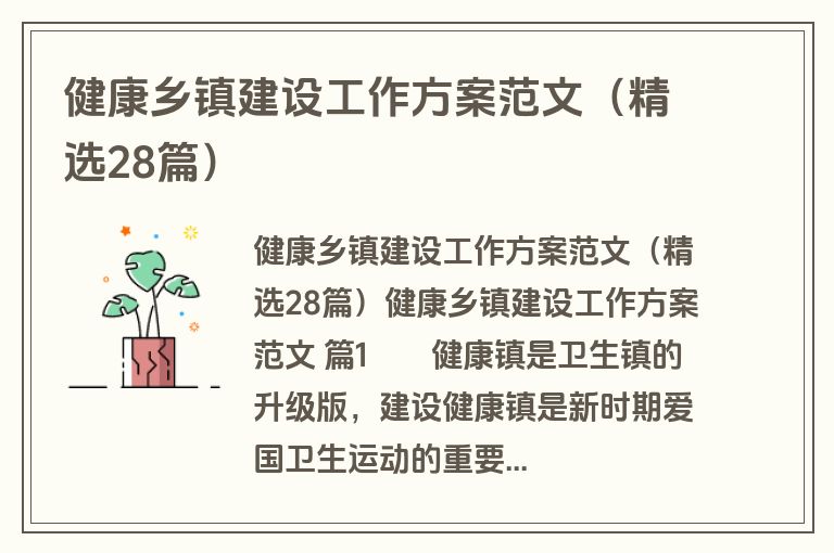 健康乡镇建设工作方案范文（精选28篇）