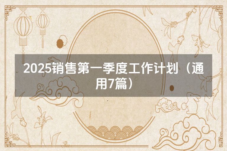 2025销售第一季度工作计划（通用7篇）