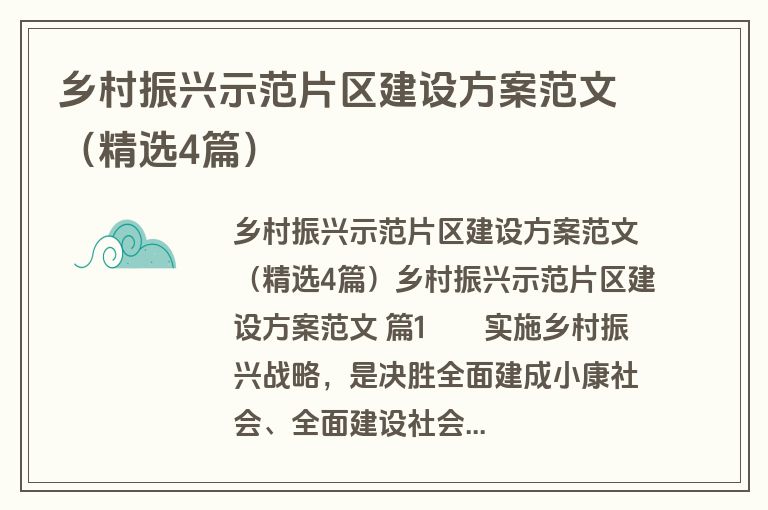 乡村振兴示范片区建设方案范文（精选4篇）