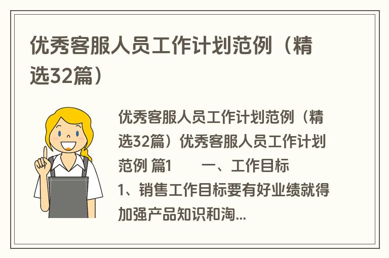 优秀客服人员工作计划范例（精选32篇）