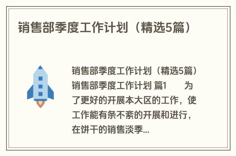 销售部季度工作计划（精选5篇）