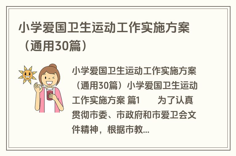 小学爱国卫生运动工作实施方案(通用30篇) 小学爱国卫生运动工作实施方案(通用30篇)
