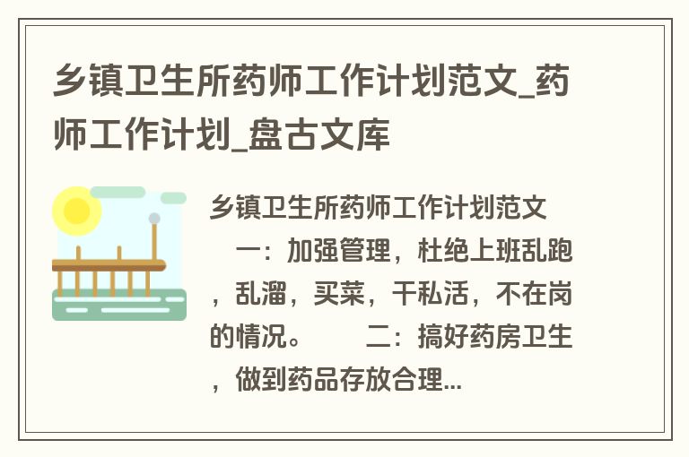 乡镇卫生所药师工作计划范文_药师工作计划_盘古文库