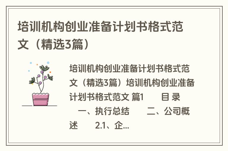 培训机构创业准备计划书格式范文（精选3篇）