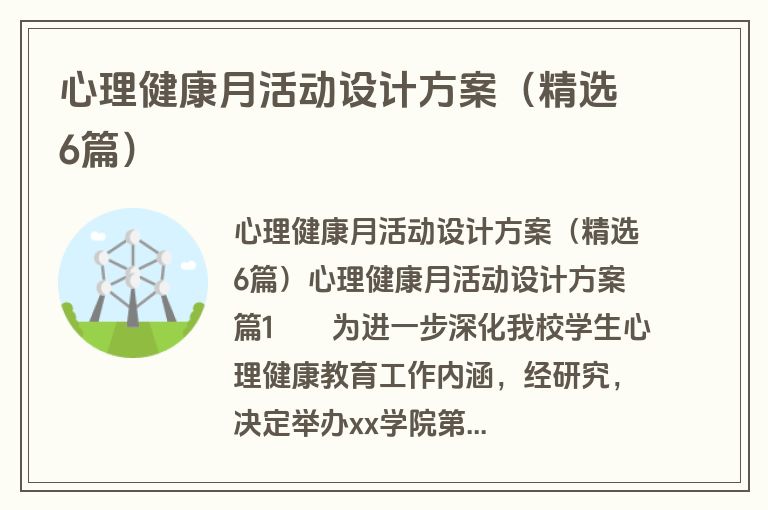 心理健康月活动设计方案（精选6篇）