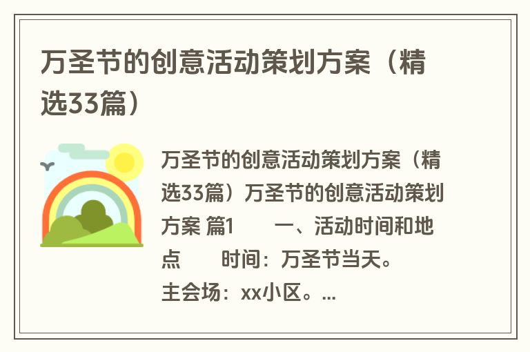 万圣节的创意活动策划方案（精选33篇）