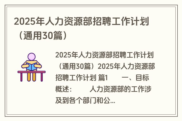 2025年人力资源部招聘工作计划（通用30篇）