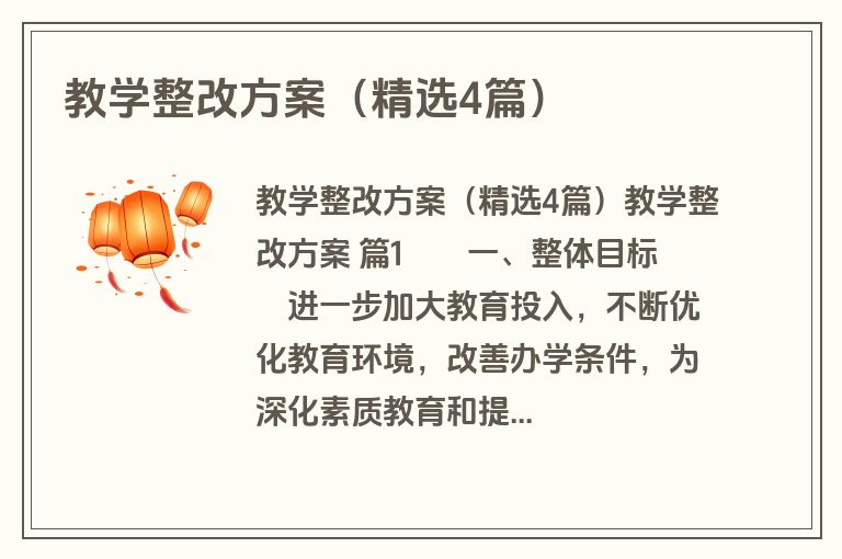 教学整改方案(精选4篇) 教学整改方案(精选4篇)