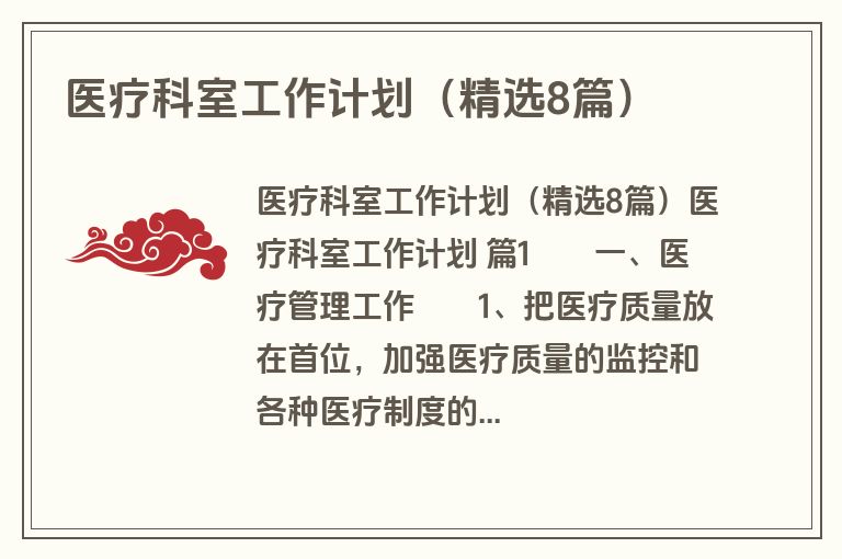 医疗科室工作计划（精选8篇）