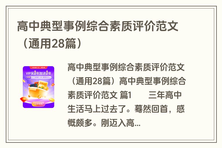 高中典型事例综合素质评价范文(通用28篇) 高中典型事例综合素质评价范文(通用28篇)
