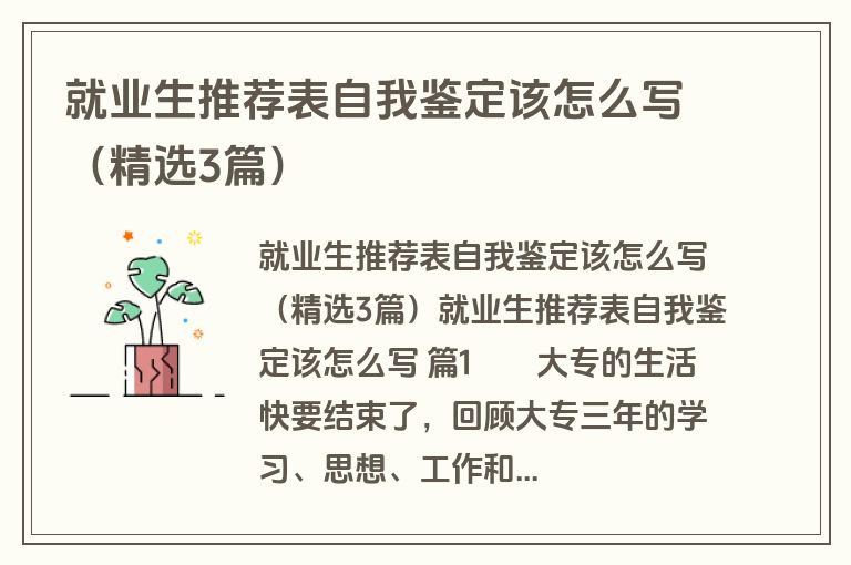 就业生推荐表自我鉴定该怎么写（精选3篇）