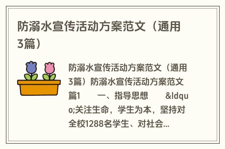 防溺水宣传活动方案范文(通用3篇) 防溺水宣传活动方案范文(通用3篇)