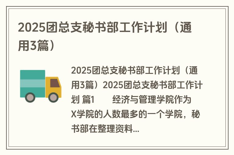 2025团总支秘书部工作计划（通用3篇）