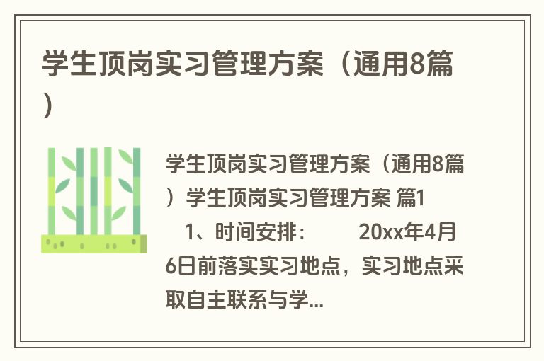 学生顶岗实习管理方案（通用8篇）