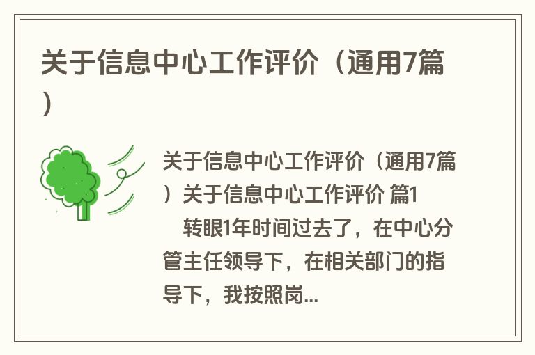 关于信息中心工作评价（通用7篇）