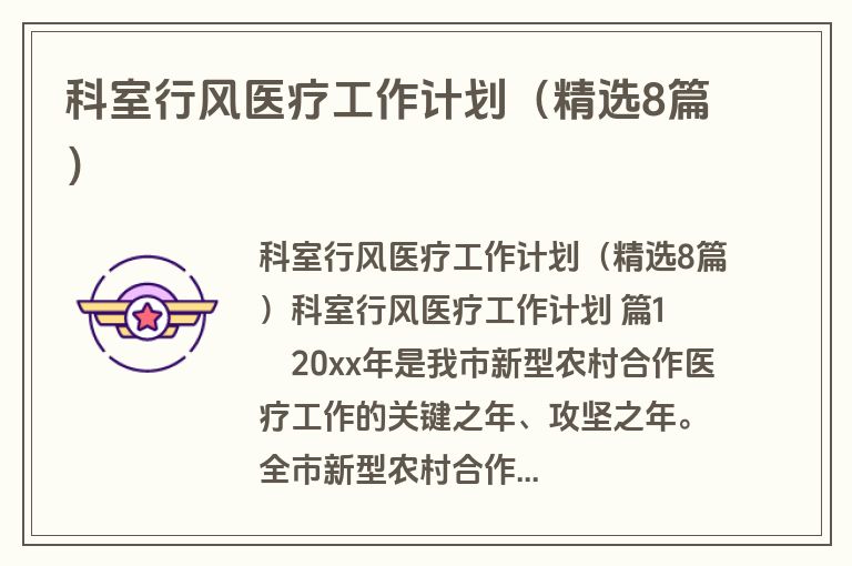 科室行风医疗工作计划（精选8篇）