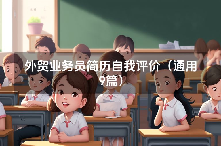 外贸业务员简历自我评价（通用9篇）
