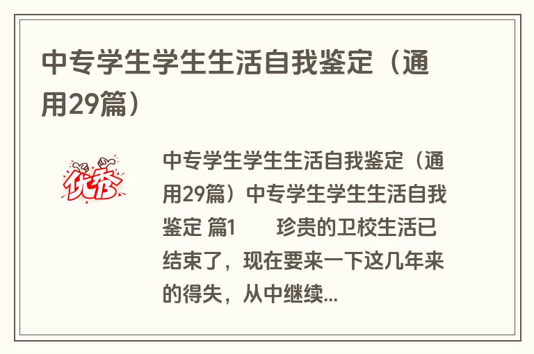 中专学生学生生活自我鉴定（通用29篇）