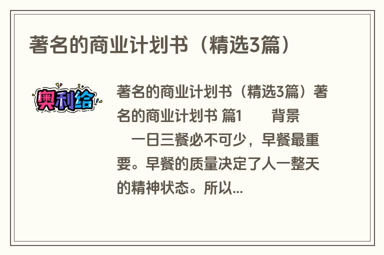 著名的商业计划书（精选3篇）