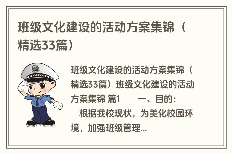 班级文化建设的活动方案集锦（精选33篇）
