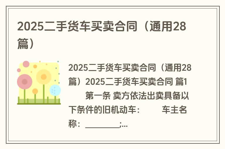 2025二手货车买卖合同（通用28篇）
