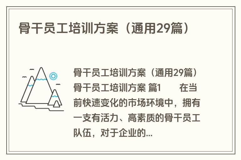 骨干员工培训方案（通用29篇）