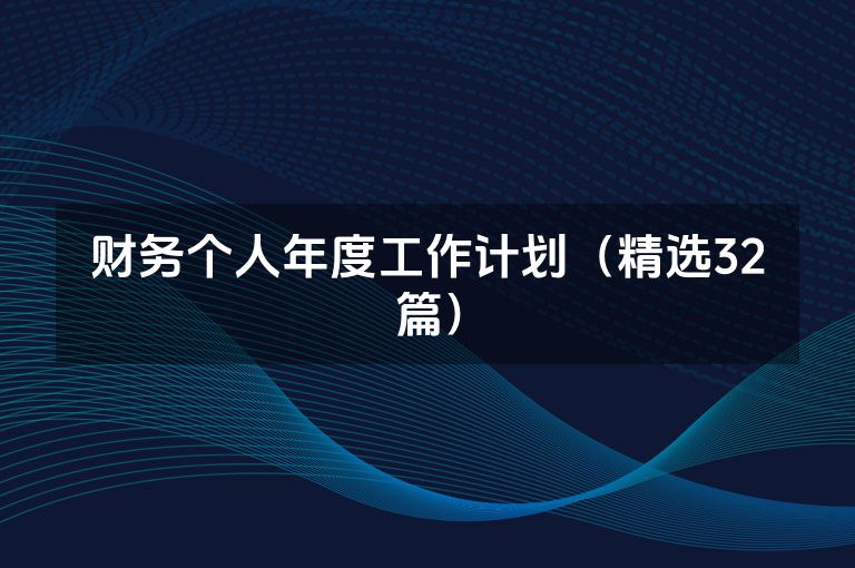 财务个人年度工作计划（精选32篇）