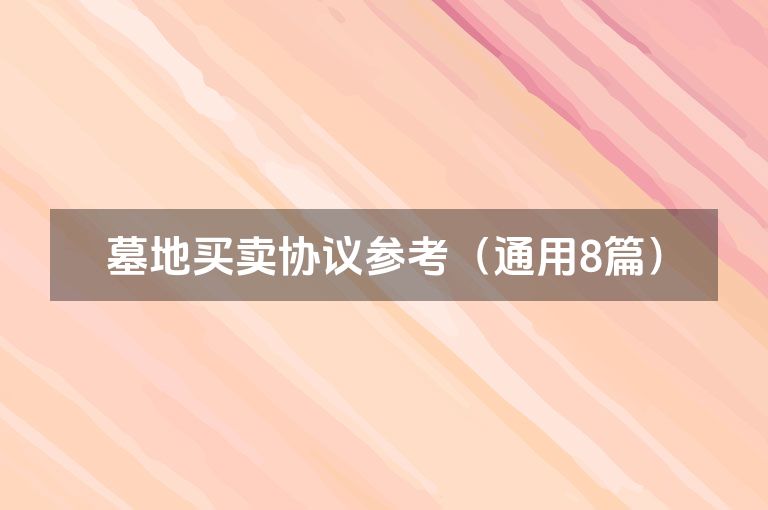 墓地买卖协议参考（通用8篇）