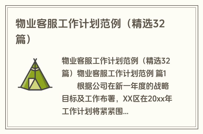 物业客服工作计划范例（精选32篇）