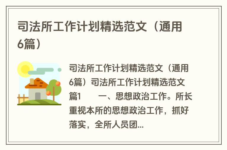 司法所工作计划精选范文(通用6篇) 司法所工作计划精选范文(通用6篇)