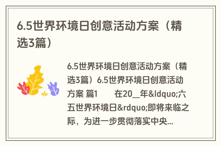 6.5世界环境日创意活动方案（精选3篇）