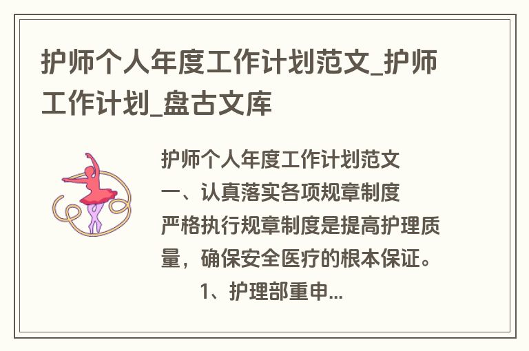 护师个人年度工作计划范文_护师工作计划_盘古文库