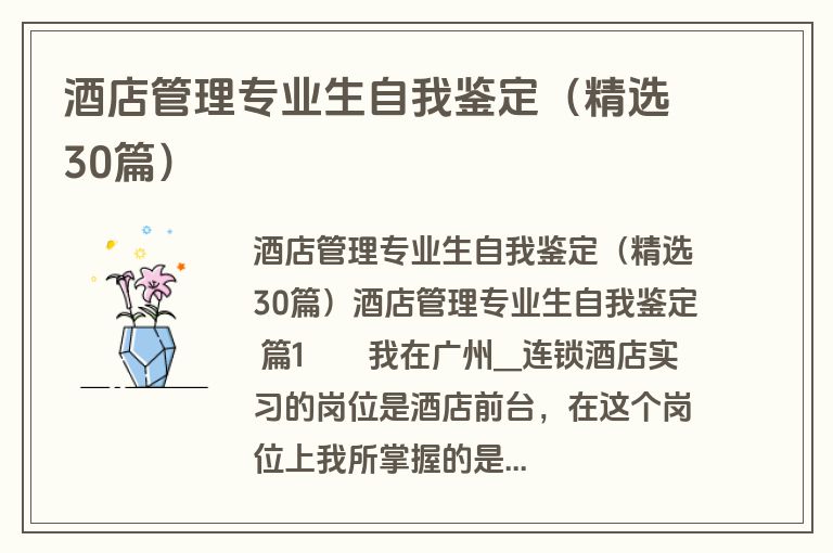 酒店管理专业生自我鉴定（精选30篇）
