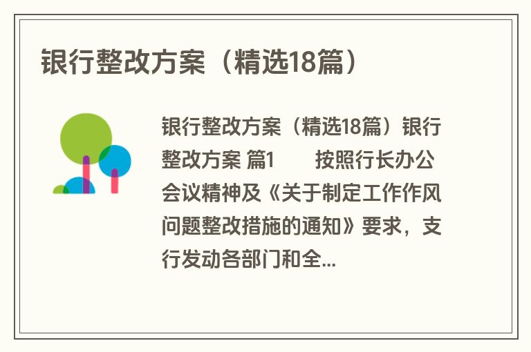 银行整改方案（精选18篇）